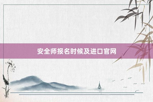 安全师报名时候及进口官网