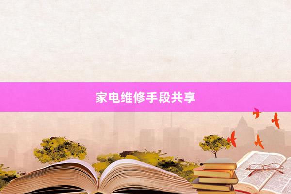 家电维修手段共享