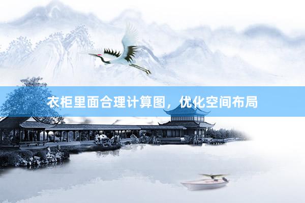 衣柜里面合理计算图，优化空间布局