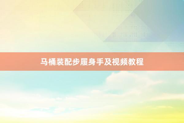 马桶装配步履身手及视频教程