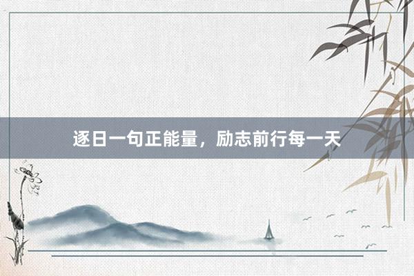 逐日一句正能量，励志前行每一天