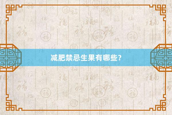 减肥禁忌生果有哪些？