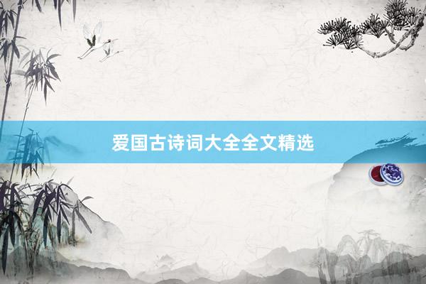 爱国古诗词大全全文精选