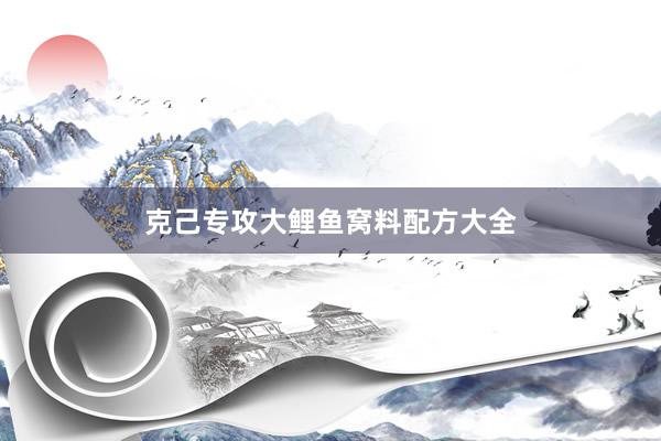 克己专攻大鲤鱼窝料配方大全