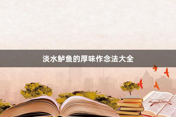 淡水鲈鱼的厚味作念法大全