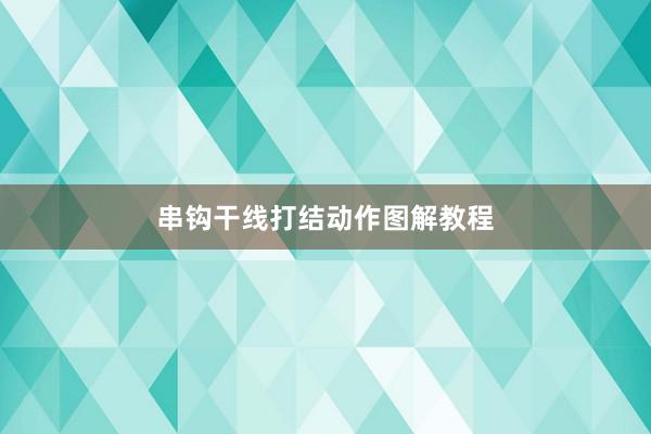 串钩干线打结动作图解教程