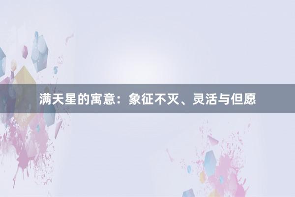 满天星的寓意：象征不灭、灵活与但愿