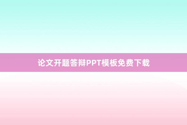 论文开题答辩PPT模板免费下载