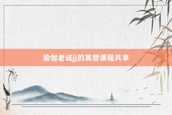 瑜伽老诚jj的冥想课程共享